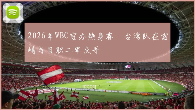2026年WBC官办热身赛　台湾队在宫崎与日职二军交手