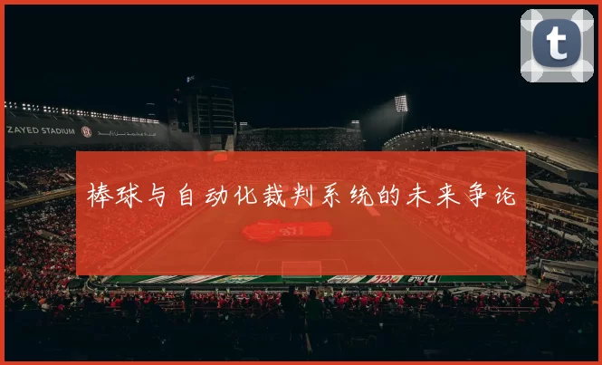 棒球与自动化裁判系统的未来争论