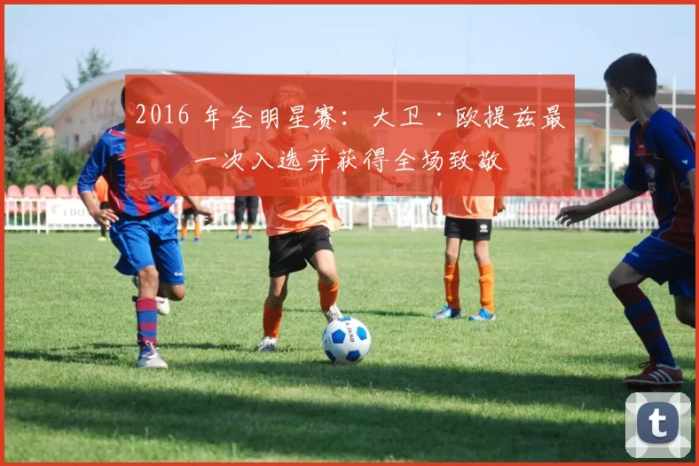 2016 年全明星赛：大卫·欧提兹最后一次入选并获得全场致敬