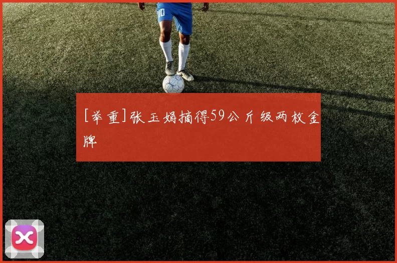 [举重]张玉娟摘得59公斤级两枚金牌