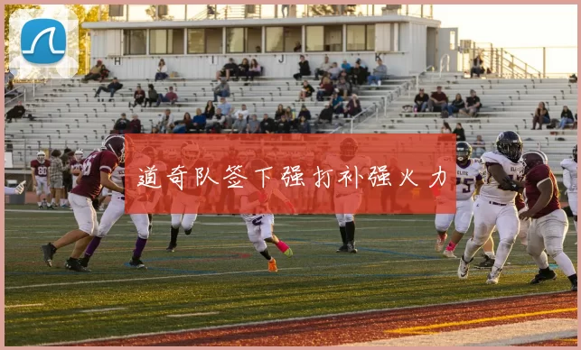 道奇队签下强打补强火力