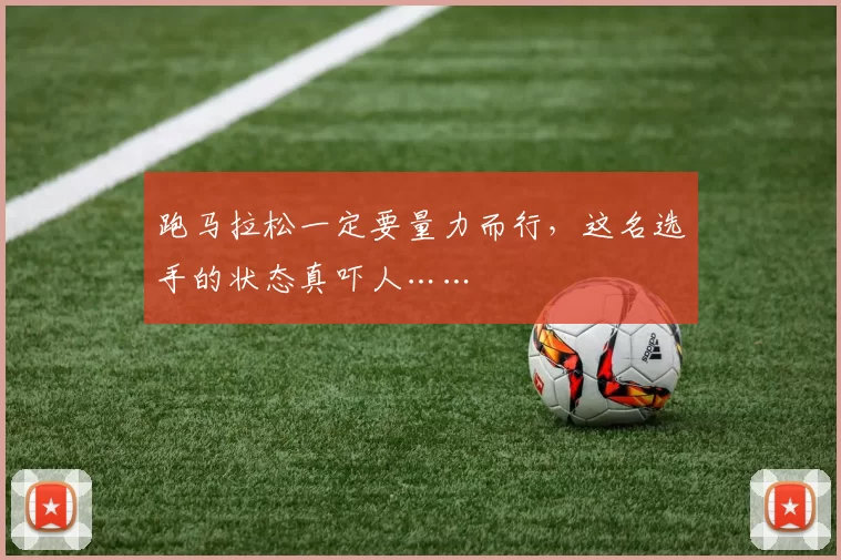 跑马拉松一定要量力而行，这名选手的状态真吓人……