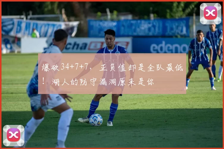 爆砍34+7+7，正负值却是全队最低！湖人的防守漏洞原来是你